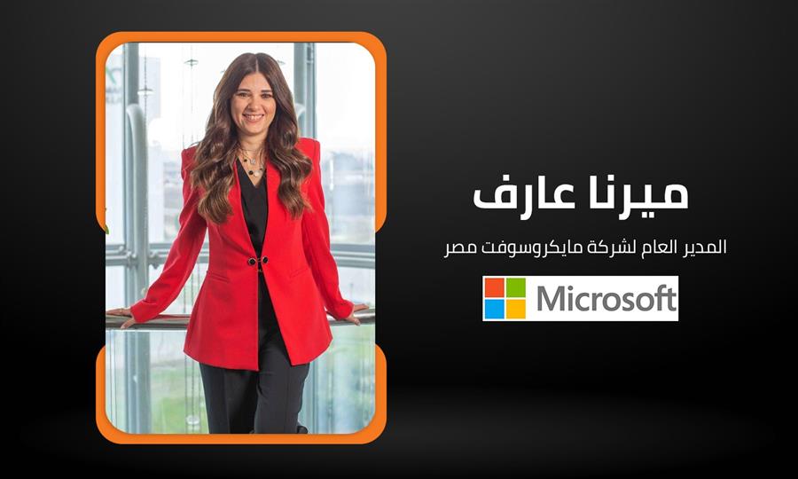 ميرنا عارف مدير عام مايكروسوفت: إجراءات الإصلاح الاقتصادي الجريئة جعلت مصر سوقًا واعدًا للاستثمارات 